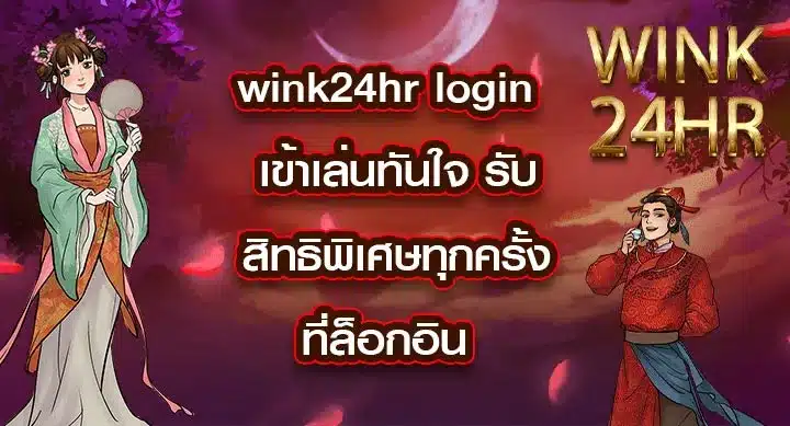 wink24hr-login