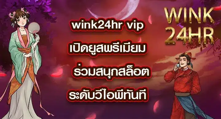 wink24hr-vip
