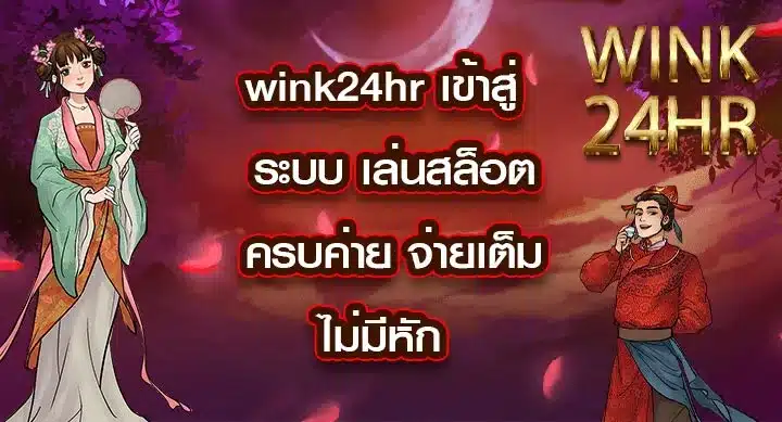 wink24hr-เข้าสู่ระบบ